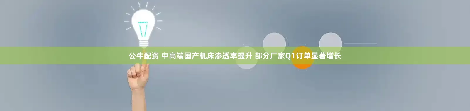 公牛配资 中高端国产机床渗透率提升 部分厂家Q1订单显著增长