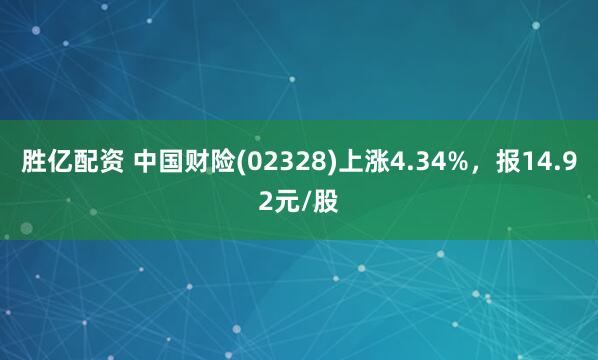 胜亿配资 中国财险(02328)上涨4.34%，报14.92元/股
