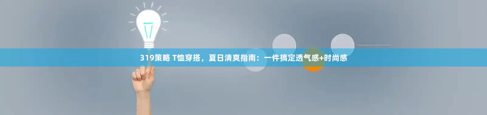 319策略 T恤穿搭，夏日清爽指南：一件搞定透气感+时尚感