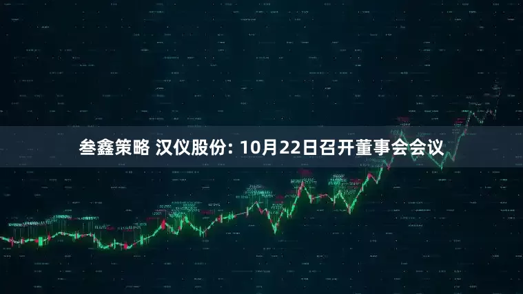 叁鑫策略 汉仪股份: 10月22日召开董事会会议