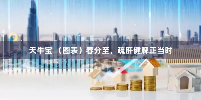 天牛宝 （图表）春分至，疏肝健脾正当时